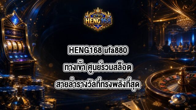 HENG168 ufa880ทางเข้า