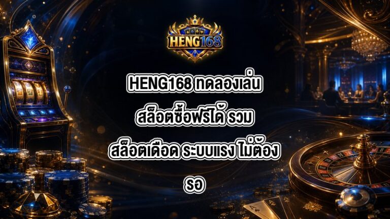 HENG168 ทดลองเล่นสล็อตซื้อฟรีได้